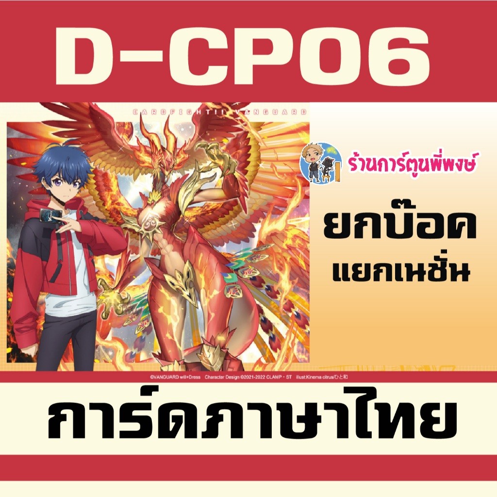 แวนการ์ด VGT-D-CP06 D-CP06 ชุดเสริม ยกบ๊อค แยกเนชั่น Vanguard D Will Dress ร้านการ์ตูนพี่พงษ์ 16/7/6