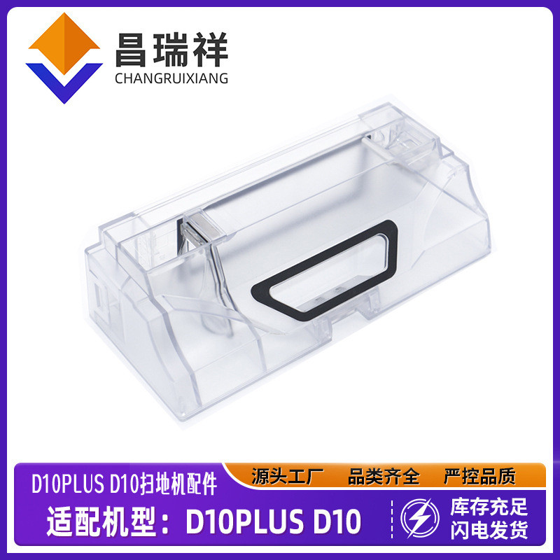 适用于追觅扫地机机器人D10plus尘盒 D10集尘盒垃圾盒配件现货