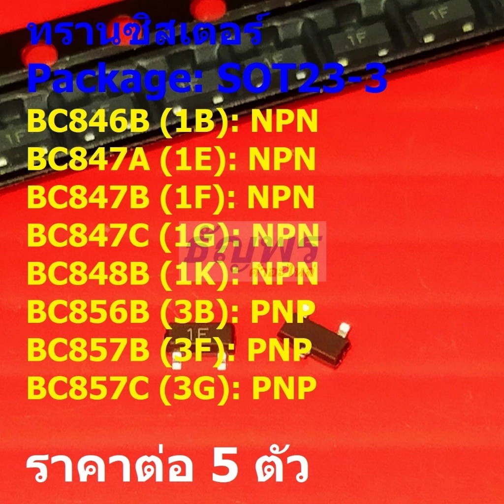 (5 ตัว) ทรานซิสเตอร์ Transistor BC846B 1B BC847B 1F BC847C 1G BC848B 1K BC856B 3B BC857B 3F #SOT23-3