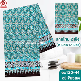 [S-ec120-44] ผ้าปูเตียงนวด ปูเตียงสปา ยาว 2เมตร ลายไทย2เชิง คอตต้อน 100% เย็บขอบแล้ว พร้อมใช้
