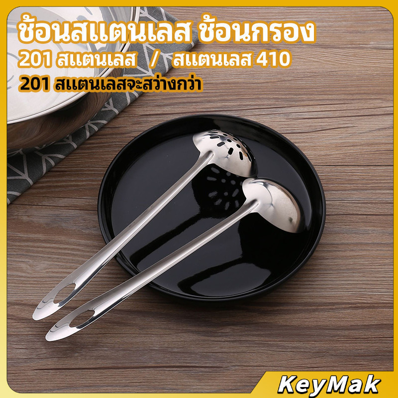 KeyMak เครื่องครัวสแตนเลส ช้อน ช้อนหม้อไฟ stainless steel spoon
