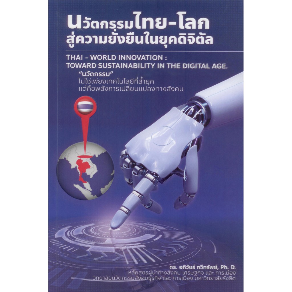 นวัตกรรมไทย-โลก: สู่ความยั่งยืนในยุคดิจิตัล - ดร. อภิวัชร์ ทวีทรัพย์