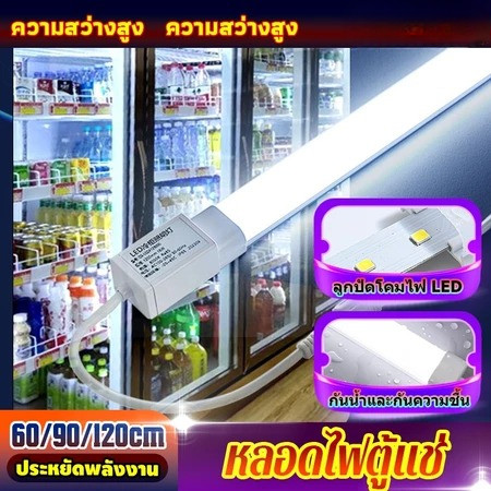 ไฟตู้แช่ LED 220V! แถบไฟส่องสว่างสำหรับตู้แช่แข็ง สำหรับตู้เย็น/ตู้แช่แข็ง ประหยัดพลังงาน กันน้ำ-กันความชื้น หลอดตู้เย็น