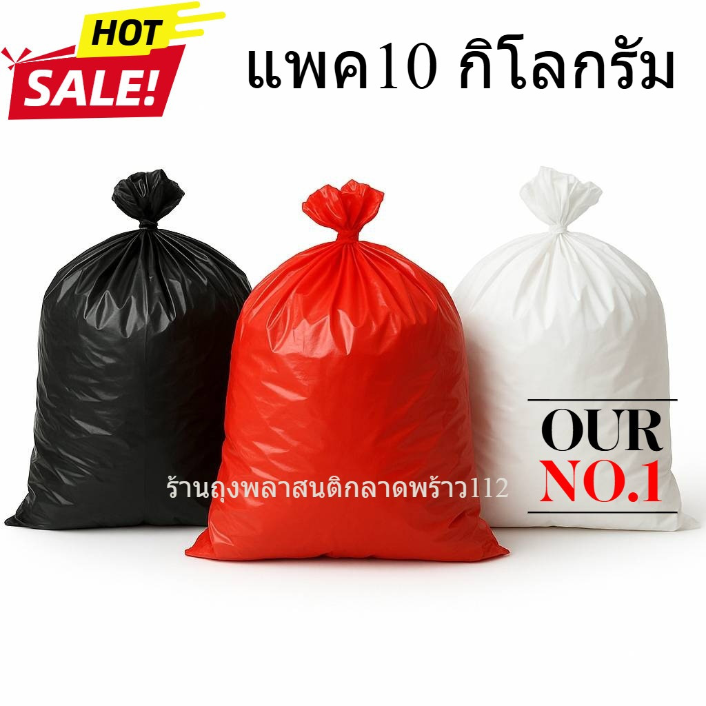 ถุงขยะแบบหนา แพค 10 กก. เกรดA เนื้อหนา ไร้กลิ่น  ถุงขยะติดเชื้อ ผลิตโดยประเทศไทย