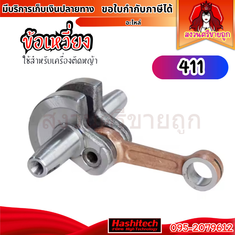 ข้อเหวี่ยง 411 NB RBC ข้อเหวี่ยงเครื่องตัดหญ้า 411 Robin Makita by สงวนศรีขายถูก