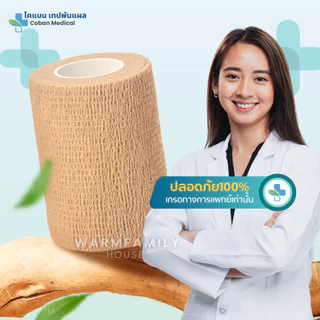 โคแบน เทปพันแผลทางการแพทย์ ชนิดยืดหยุ่นมีกาวในตัว COBAN Medical ผ้าพันแผล เทปพันออกกำลังกาย ผ้าล็อค ผ้าก๊อซ เทปผ้าพันข้อ
