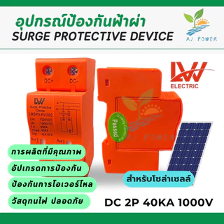 SPD  กันฟ้าผ่า DC  2P ไฟกระชากโซล่าเซลล์ เสิร์จกันฟ้าผ่า  สินค้าพร้อมส่งจากไทย surge protective device