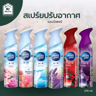Ambi Pur Air Effects แอมบิเพอร์ สเปรย์ปรับอากาศ 275ml หอมยาวนาน ดับกลิ่น ใช้ได้ทั้งบ้านและรถ