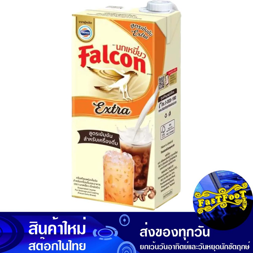 เอ็กซ์ตร้า ครีมเทียมพร่องไขมัน 1000 มล นกเหยี่ยว Falcon Extra Fat Non Dairy Creamer