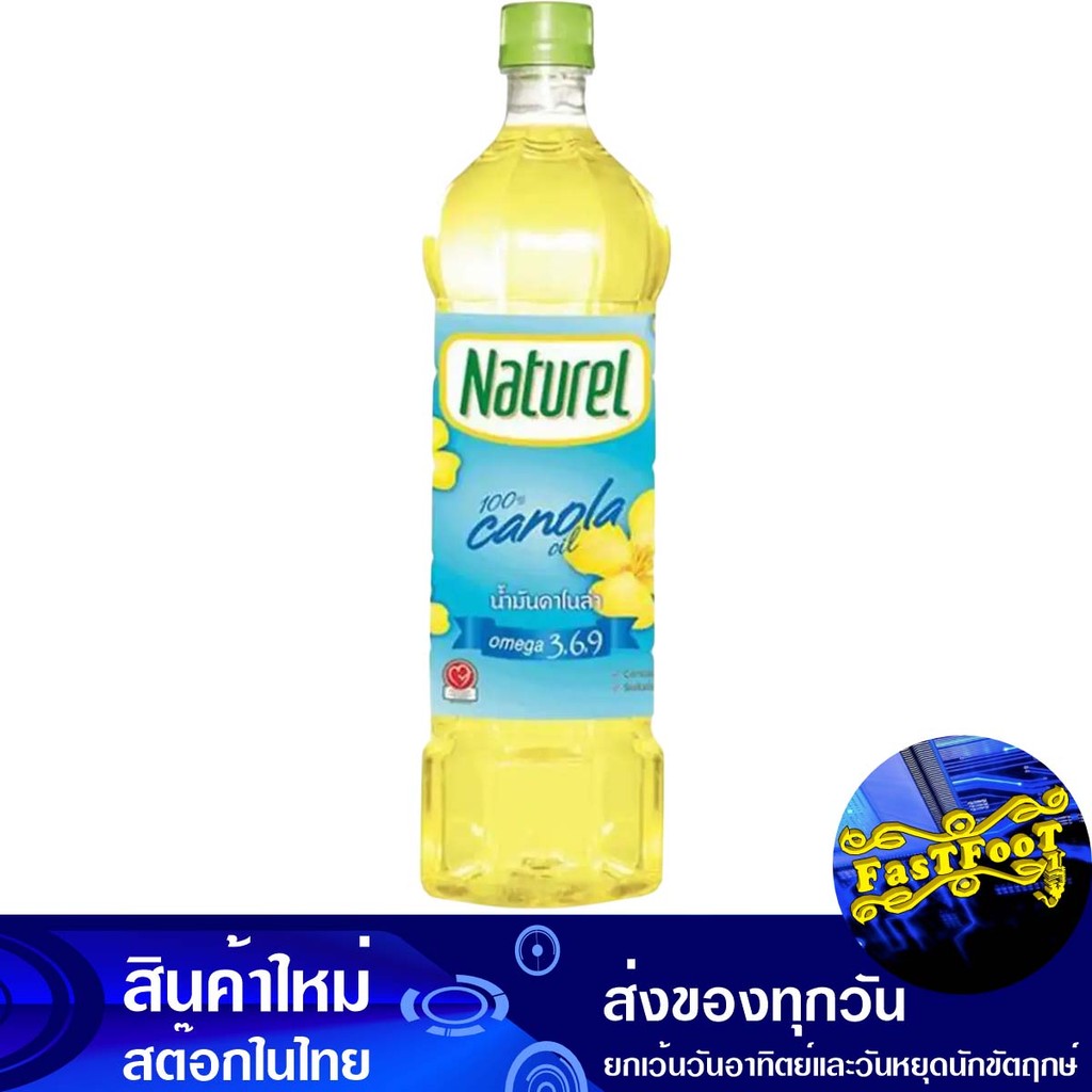 น้ำมันคาโนล่า 1 ลิตร เนเชอเรล Naturel Canola Oil