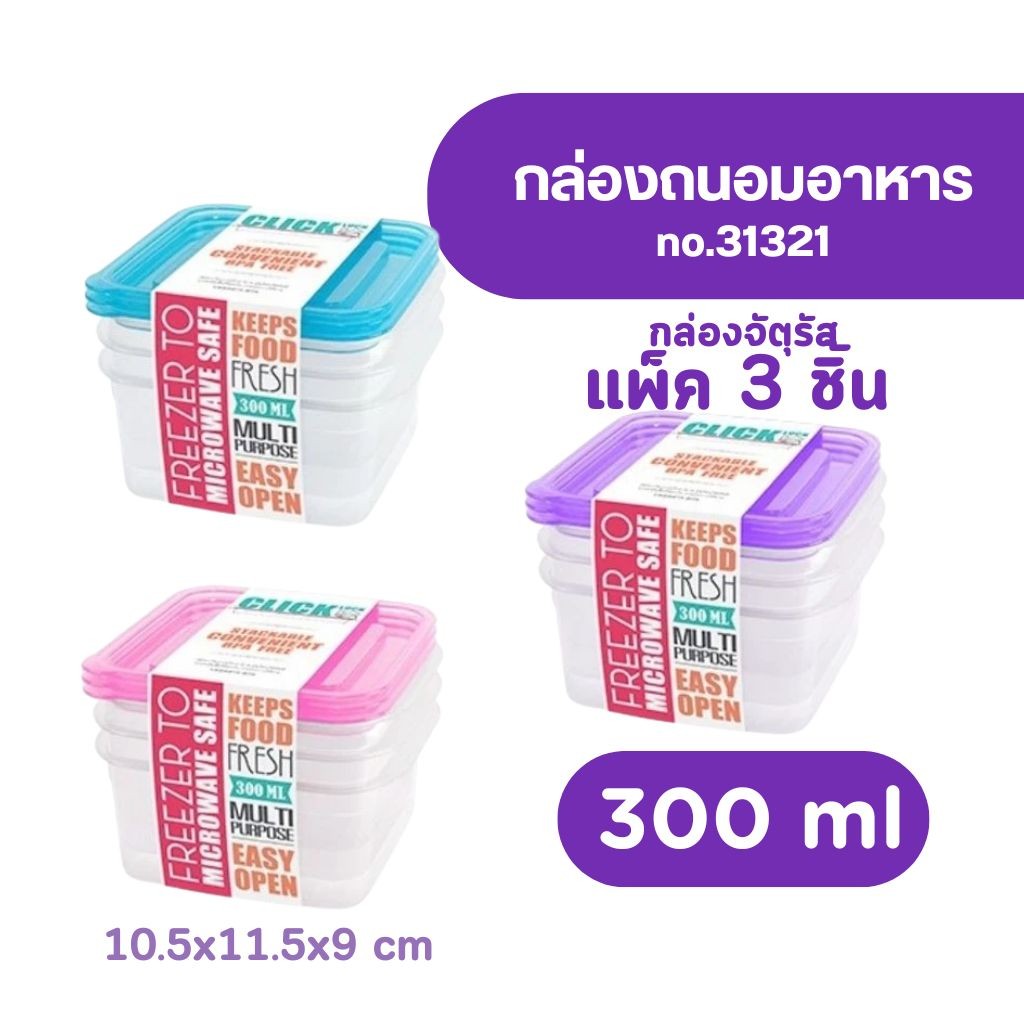 กล่องถนอมอาหาร รุ่น 31321 ความจุ 300ml. เข้าไมโครเวฟได้ (3 กล่อง) by กำตังค์