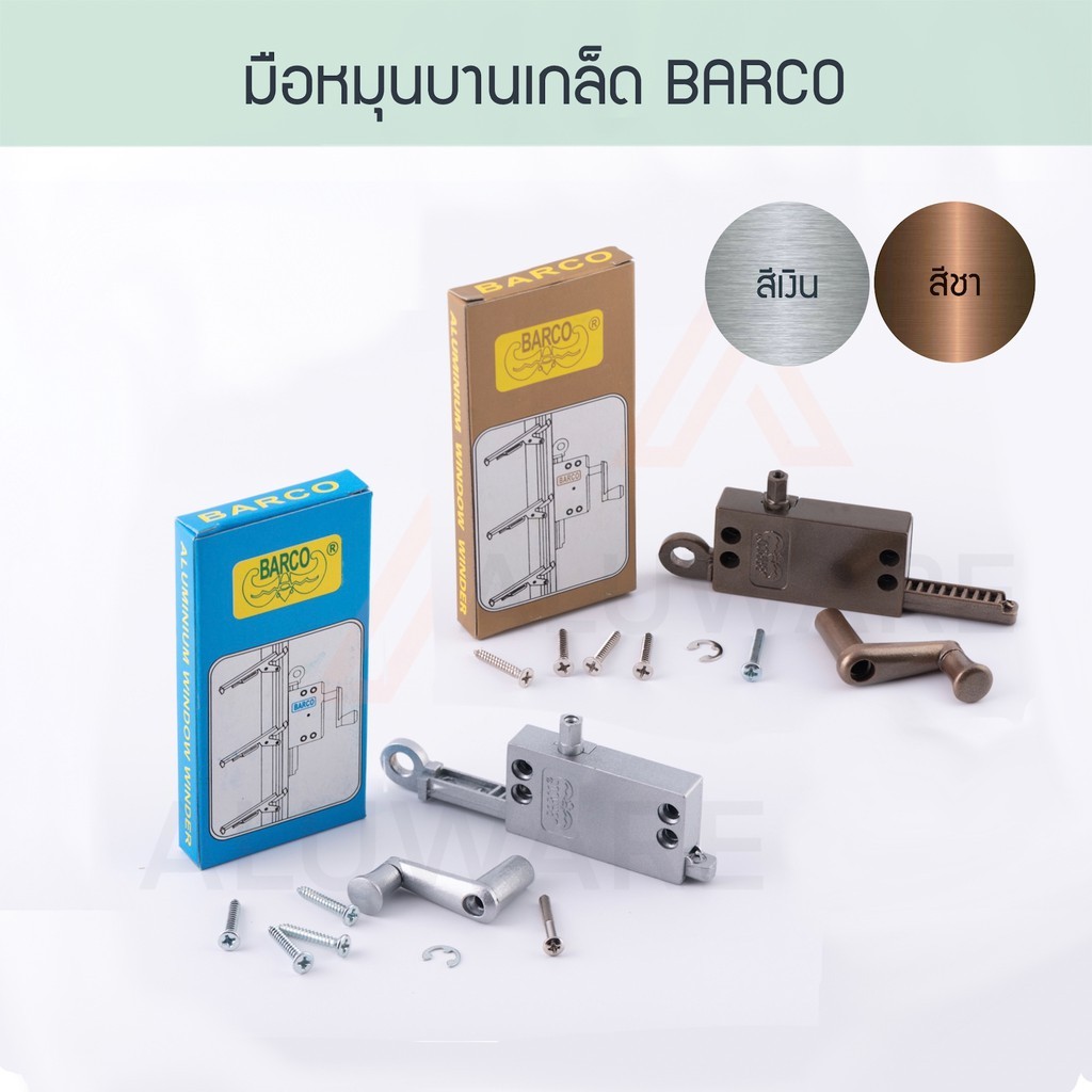 มือหมุนบานเกล็ด Barco ( เงิน ชา ) บาร์โก้ มือหมุนหน้าต่างบานเกล็ด มือหมุน บานเกล็ด ที่หมุน ที่หมุนบา