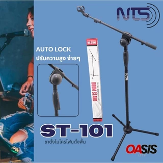 NTS ST-101 [AutoLock] 🔥ส่งทุกวัน🔥 ขาตั้งไมค์บูมออโต้ล็อคฐานแฉก ขาตั้งไมค์บูม แถมคอไมค์ ขาตั้งไมค์ตั้งพื้น ขาไมค์เหล็ก