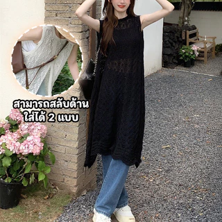 ชุดเดรสไหมพรม แขนกุดตัวยาว ขนาดฟรีไซส์ (Free Size) ไหมพรมตาข่ายระบายร้อน ซ่อนความเซ็กซี่ สลับใส่ได้ 2 แบบ