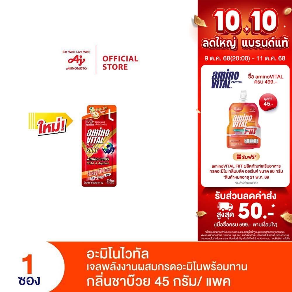 [5 free 1]aminoVITAL อะมิโน ไวทัล เจลพลังงานผสมกรดอะมิโนพร้อมทาน กลิ่นชาบ๊วย 45 กรัม