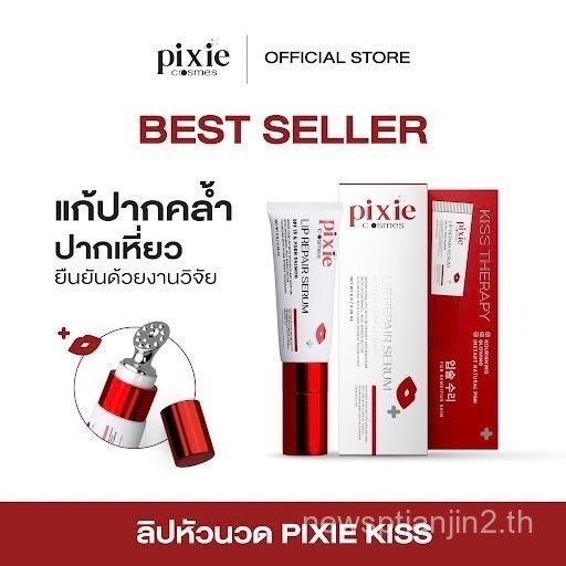 สินค้าพร้อมส่ง Pixie kiss serum lip ลิปหัวนวด