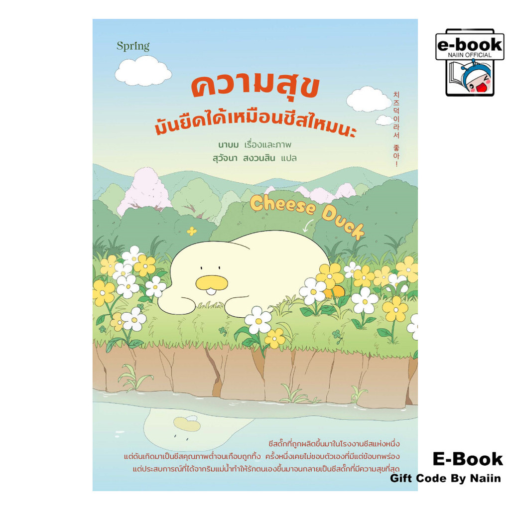[E-Book Digital code] Cheese Duck ความสุขมันยืดได้เหมือนชีสไหมนะ  - Springbooks