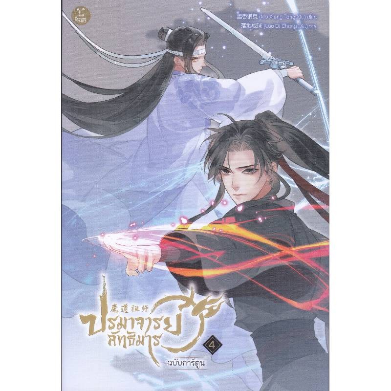B2S หนังสือ ปรมาจารย์ลัทธิมาร ฉบับการ์ตูน เล่ม 4