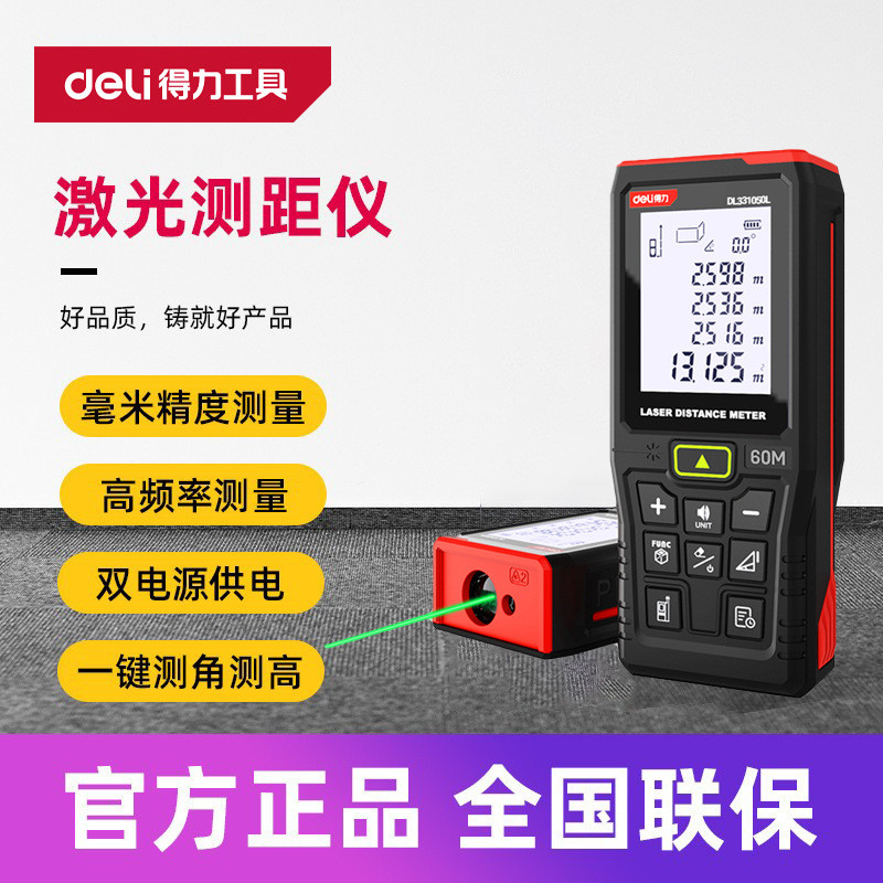得力工具 激光测距仪绿光户外高精度语音室内外 DL331050 70 100L