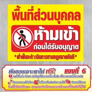 ป้ายไวนิล (VA1)  พื้นที่ส่วนบุคคลห้ามเข้า  ไวนิลสำเร็จรูป พร…