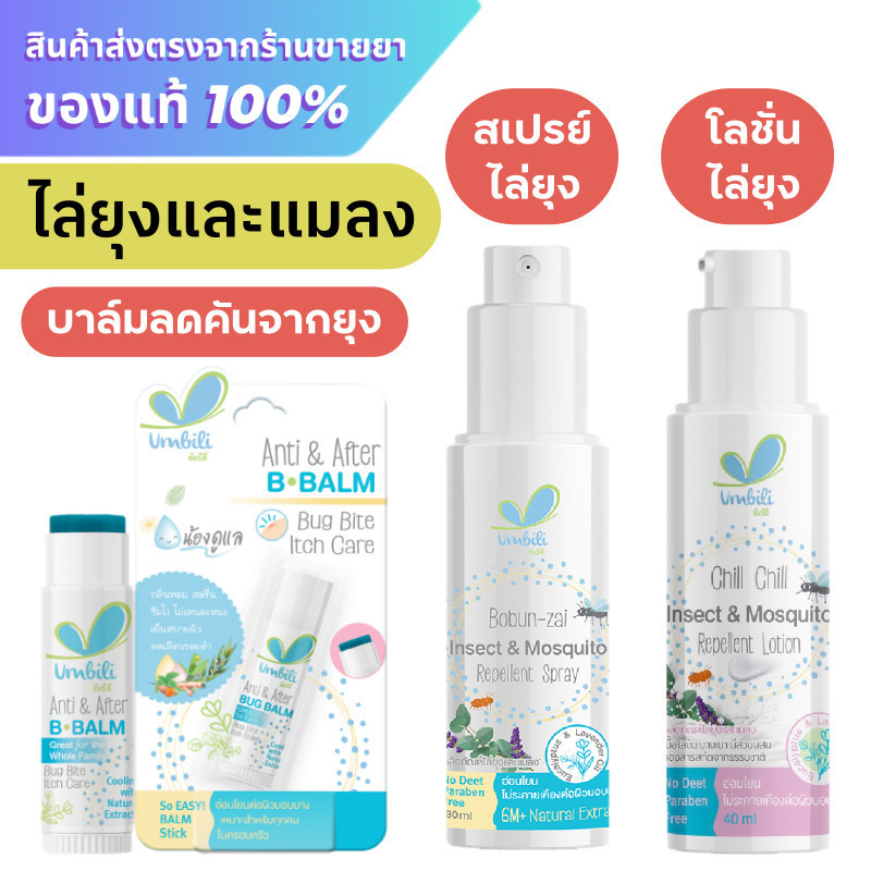 Umbili Insect and Mosquito Repellent / ฉุนฉุน สเปรย์ไล่ยุง / Umbili Anti & After B Balm ไล่ยุง