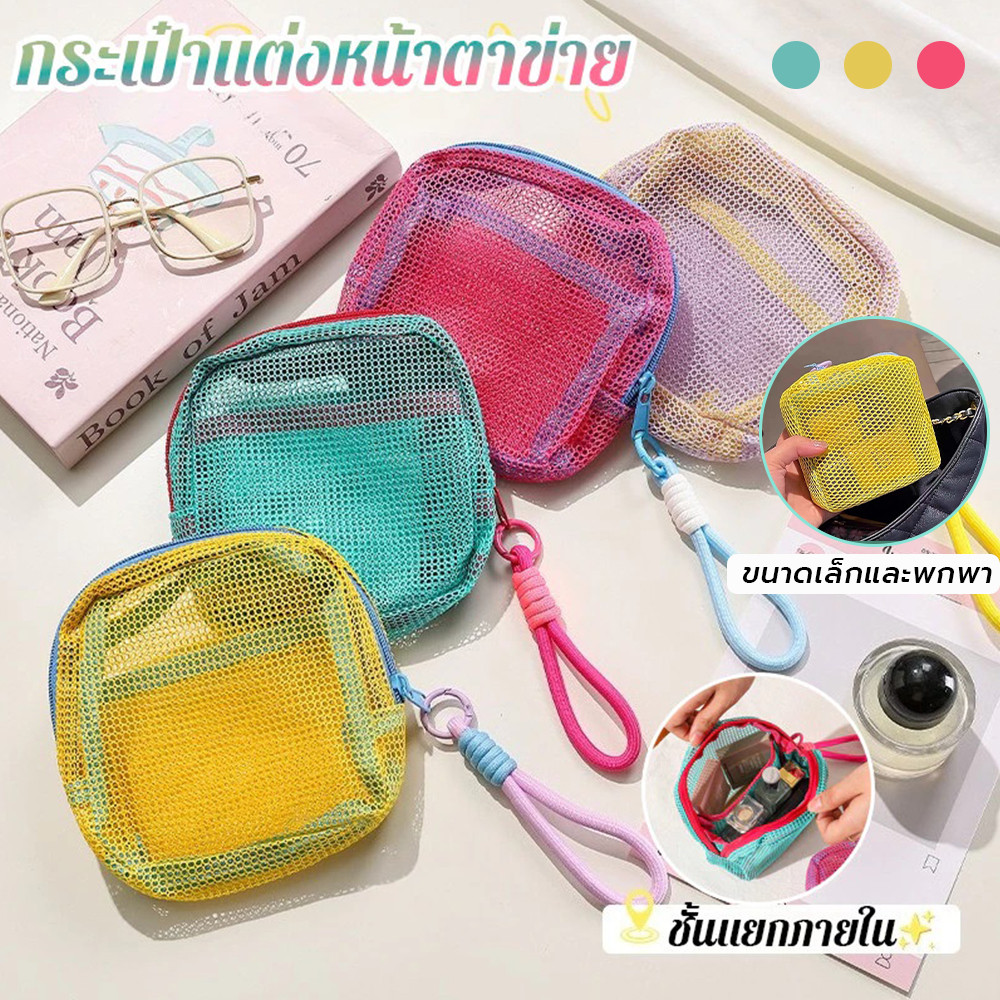 กระเป๋าใส่เครื่องสําอาง แบบตาข่าย สีสดใส พร้อมหูหิ้ว กระเป๋าสตางค์เหรียญ ความจุขนาดเล็ก น้ำหนักเบา พกพาสะดวก