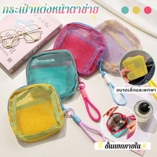 กระเป๋าใส่เครื่องสําอาง แบบตาข่าย สีสดใส พร้อมหูหิ้ว กระเป๋า…