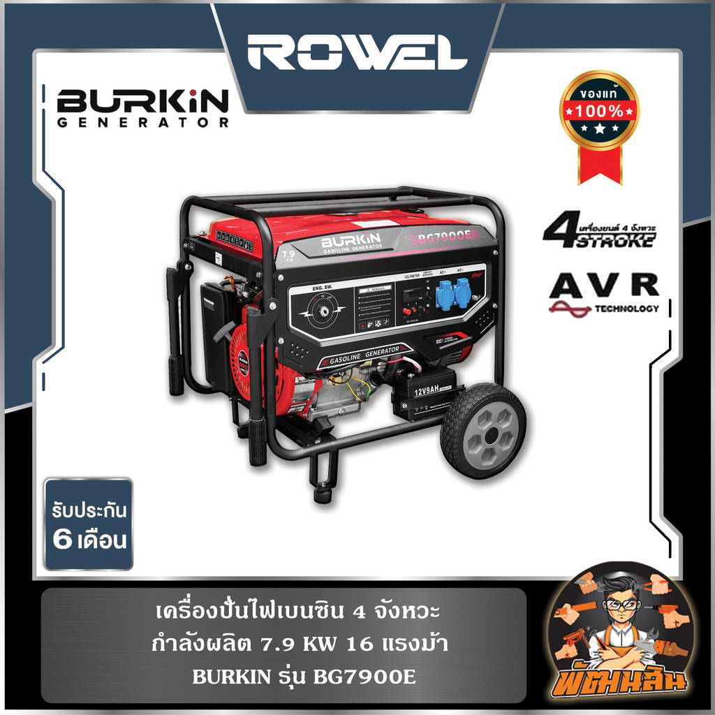 ❤️BURKIN❤️เครื่องปั่นไฟเบนซิน 7.9KW BG7900E BURKIN (เครื่อง 4 จังหวะ)