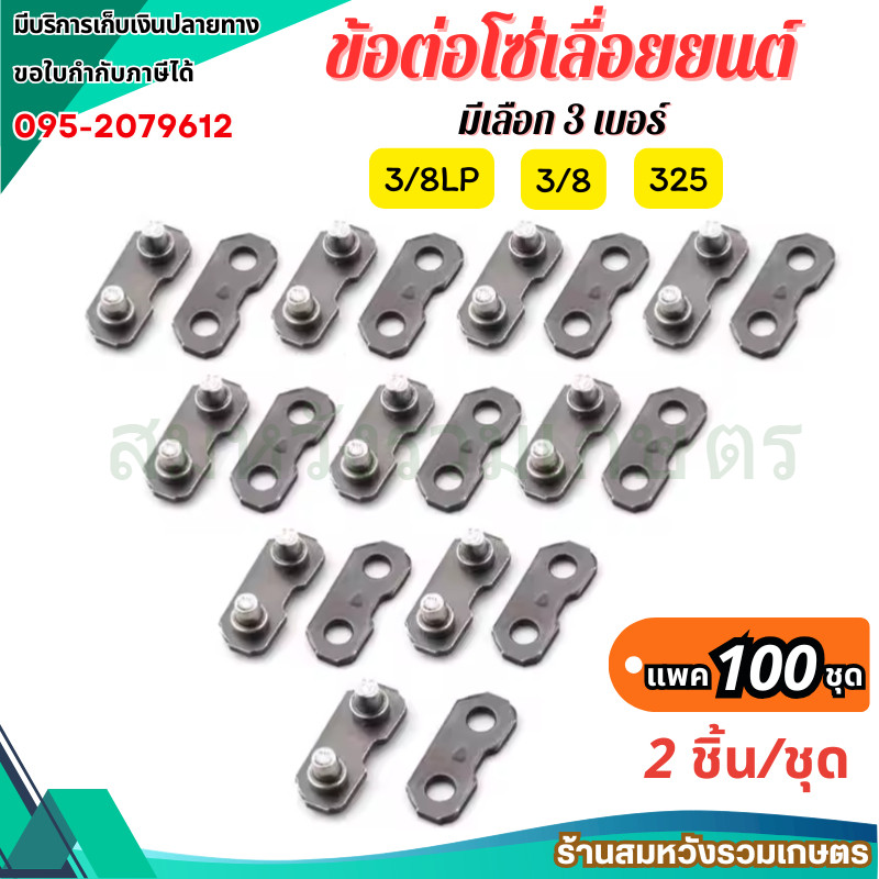 (100ชิ้น) ข้อต่อโซ่เลื่อยยนต์ 3/8 3/8p 325 เครื่องเลื่อยไม้ ข้อต่อโซ่ by ลุงสมหวังรวมเกษตร