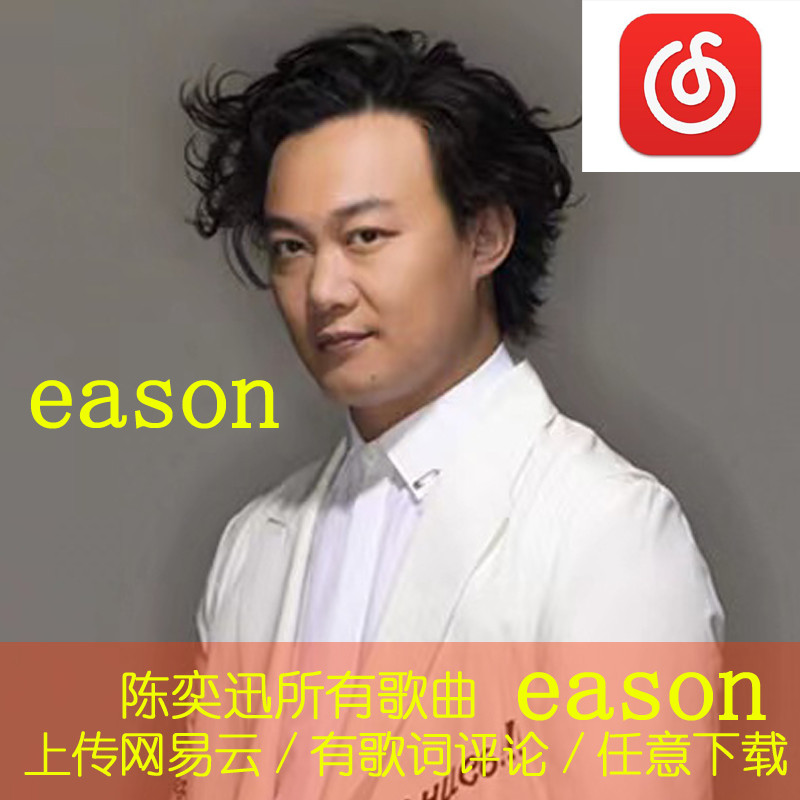 Eason eason All Songs อัลบั้มสุทธิ Yiyun Lossless เพลงเพลงเดี่ยวถาวร Recovery mp3 HD คุณภาพเสียง eas