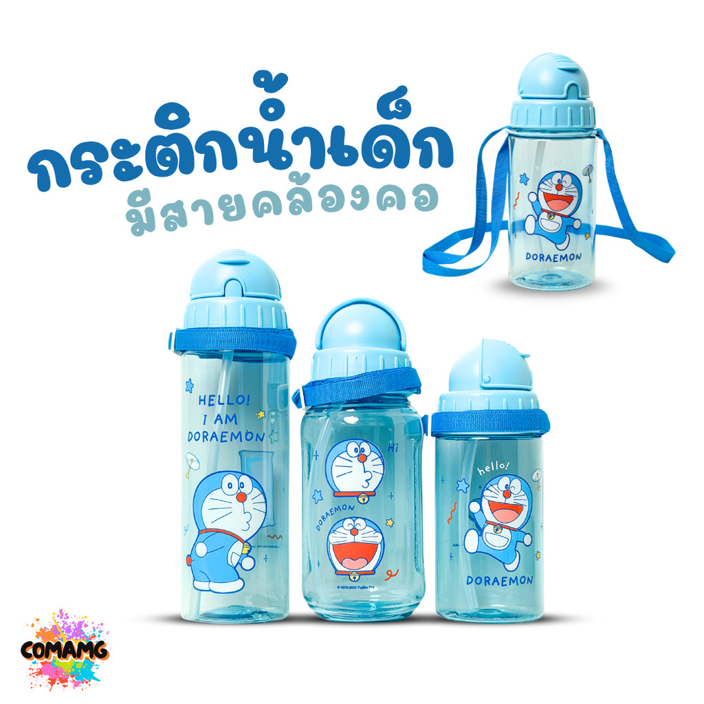 กระติกน้ำเด็กไปโรงเรียน Doraemon โดเรมอน มีหลอดดูด ลิขสิทธิ์แท้ มีสายคล้องคอ