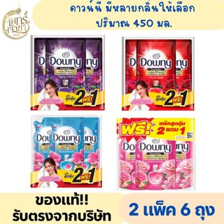 (2 แพ็ค 6ถุง) ดาวน์นี่ ปริมาณ 450 มล. มีหลายสูตรให้เลือก