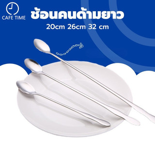 ช้อนคนด้ามยาว ช้อนชงกาแฟ ช้อนสแตนเลส 20 26 32 cm