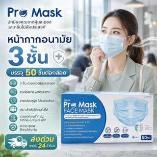 (1กล่อง)Pro Mask หน้ากากอนามัย 3 ชั้น เกรดอุตสาหกรรม (50ชิ้น/กล่อง) อย่างดีของแท้100%