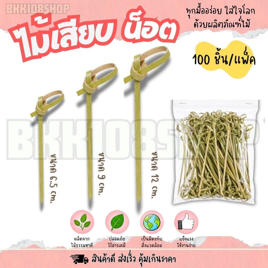 ไม้เสียบหัวน็อต ไม้จิ้มค็อกเทล ไม้ค็อกเทล ขนาด 6.5,9.0,12.0 cm. ทำจากไม้ ใช้แล้วทิ้ง