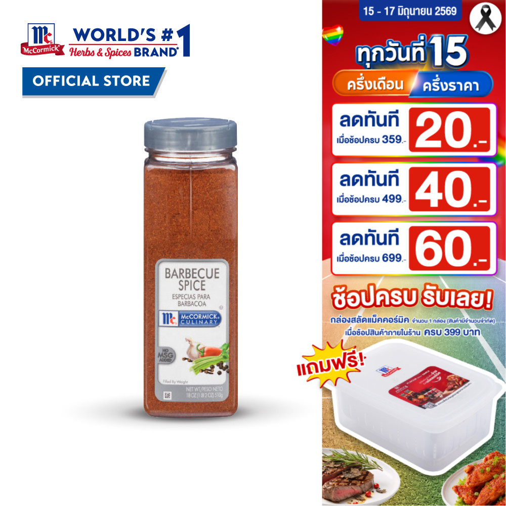 แม็คคอร์มิค ปรุงรสบาร์บีคิว 510 กรัม │McCormick BBQ Spice 510 g
