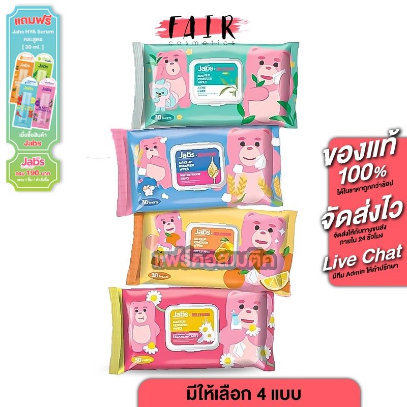 Jabs MakeUp Remover Wipes แจ๊บ เมคอัพ รีมูฟเวอร์ ไวพส์ [มีให้เลือก 4 สูตร] แผ่นเช็ดเครื่องสําอาง ทิชชู่เปียก [30 แผ่น]