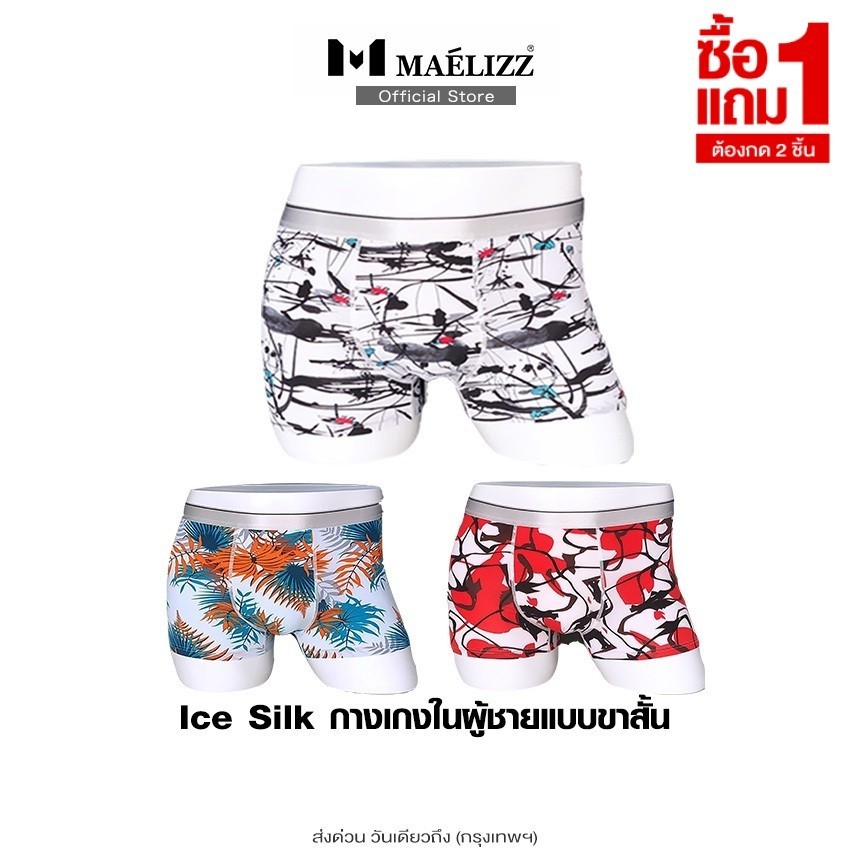 [ ซื้อ1แถม1 ] Maelizz กางเกงในผู้ชาย ice silk กางเกงในขาสั้น Boxer  (1ชิ้น) กางเกงชั้นใน up2