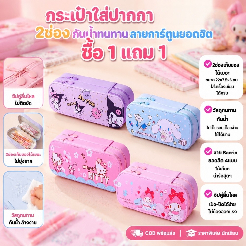 【🎈ซื้อ 1 แถม 1】 Hello Kitty/Kuromiตลับดินสอ กระเป๋าดินสอ น่ารักกระเป๋าเครื่องเขียนสองชั้นลายการ์ตูน กระเป๋าเครื่องเขียน