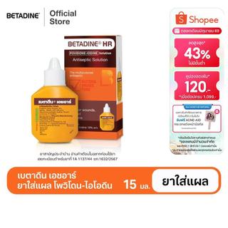 [สินค้าอยู่ระหว่างการเปลี่ยนแพ็คเกจ] Betadine Solution HR 15 ml เบตาดีน โซลูชั่น เอชอาร์ 15 มล.