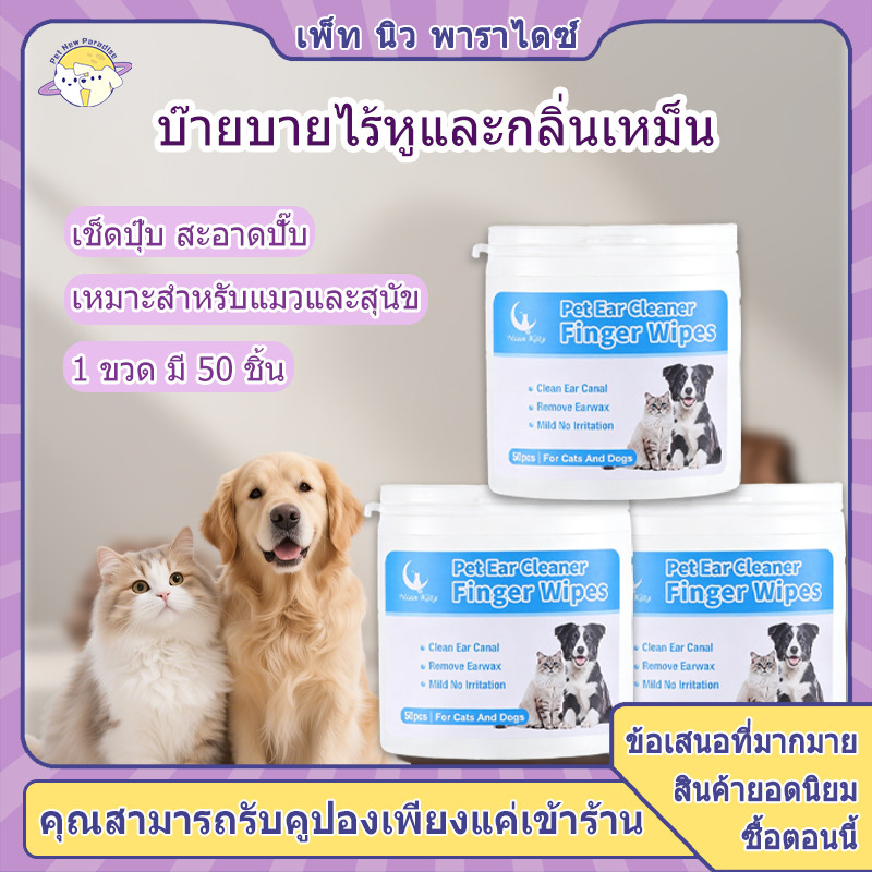 【50ชิ้น ใช้ได้แมว-หมา】 ทิชชู่เช็ดหูสัตว์แบบสวมนิ้ว เนื้อผ้าลายจุด 2ด้าน ขจัดขี้หู