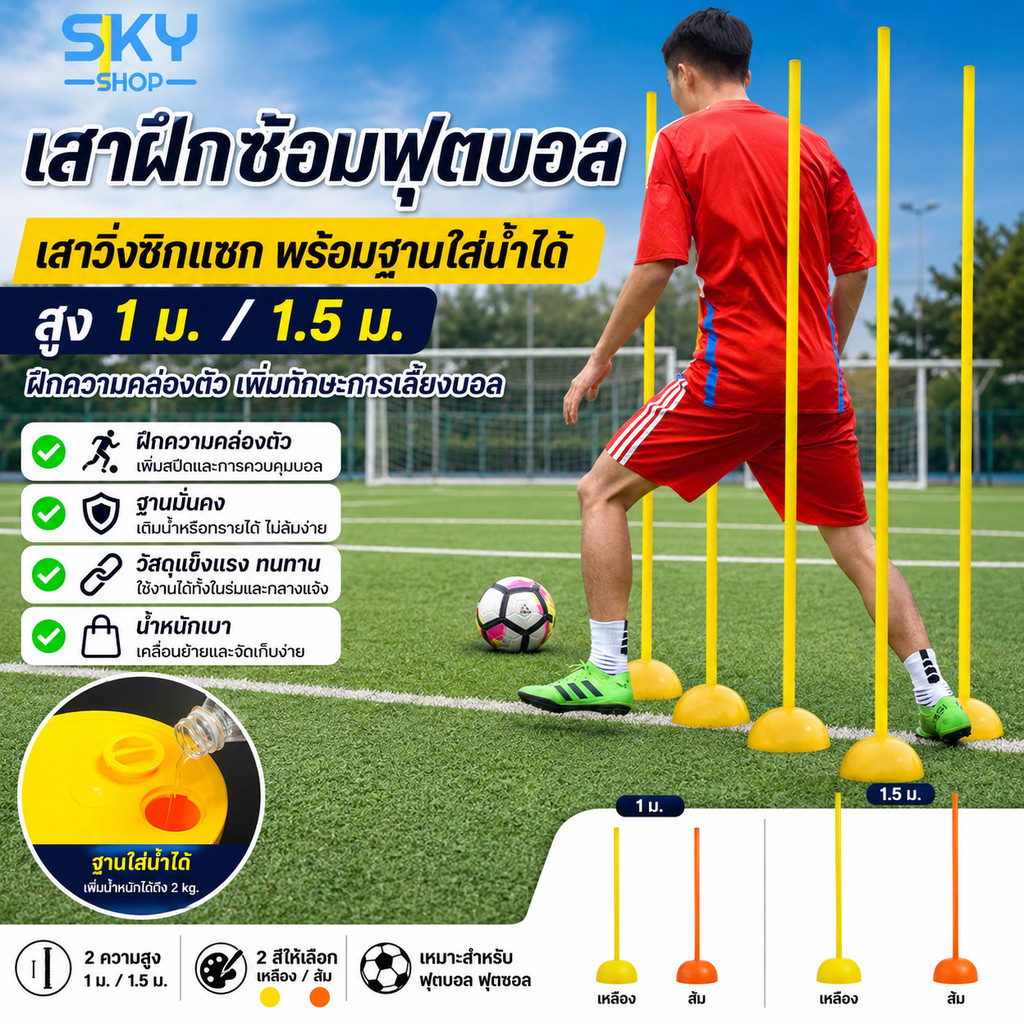 SKY เสาฝึกซ้อมฟุตบอล เสาวิ่งซิกแซก พร้อมฐานใส่น้ำได้ สูง 1 ม. / 1.5 ม. ฝึกความคล่องตัว ฟุตบอล ฟุตซอล Agility Pole