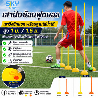 SKY เสาฝึกซ้อมฟุตบอล เสาวิ่งซิกแซก พร้อมฐานใส่น้ำได้ สูง 1 ม. / 1.5 ม. ฝึกความคล่องตัว ฟุตบอล ฟุตซอล Agility Pole