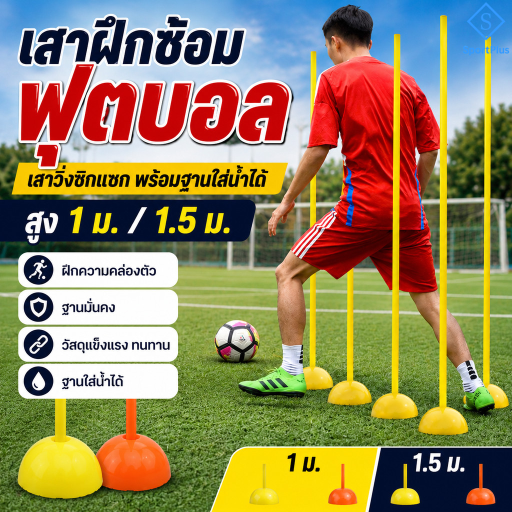 SportPlus เสาฝึกซ้อมฟุตบอล เสาวิ่งซิกแซก พร้อมฐานใส่น้ำได้ สูง 1 ม. / 1.5 ม. ฝึกความคล่องตัว ฟุตบอล ฟุตซอล Agility Pole