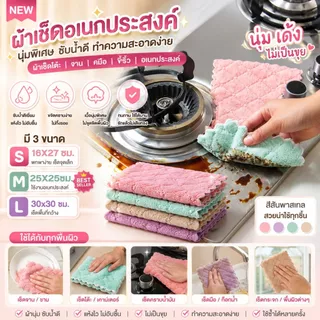 [มีส่งด่วน] ผ้าเช็ดจานทำความสะอาด ผ้าไมโครไฟเบอร์ ผ้าอเนกประสงค์ แห้งไว ใช้งานได้หลากหลาย ผ้าเช็ดจาน