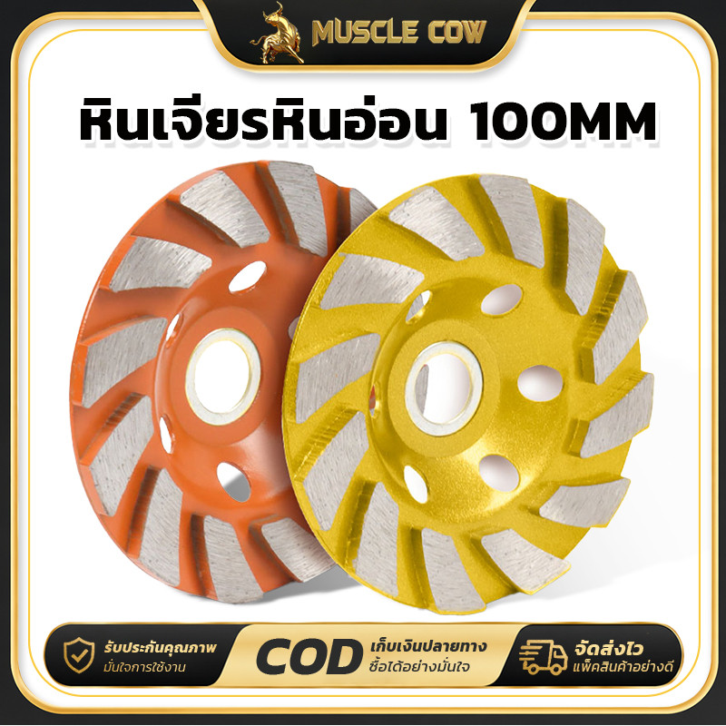 MUSCLE COW ใบเจียรปูน 4 นิ้ว เจียรและขัดพื้น ใช้ได้ทั้งเปียกแห้ง จากเม็ดเพชรคุณภาพ สีสุ่ม