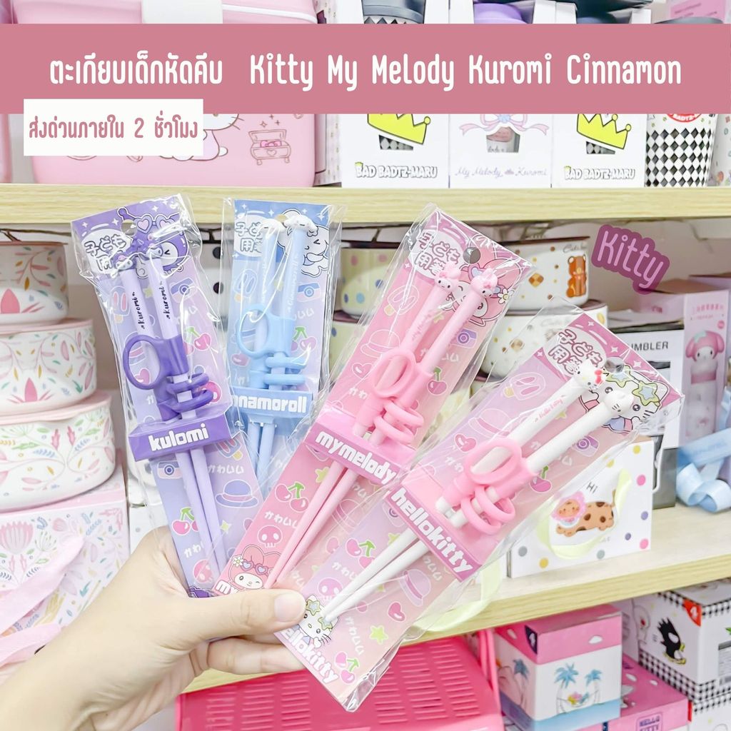 ตะเกียบเด็กหัดคีบ ตะเกียบสั้น Sanrio Kitty คิตตี้ MyMelody มายเมย์ Kuromi คุโรมิ Cinnamon ชินนามอน
