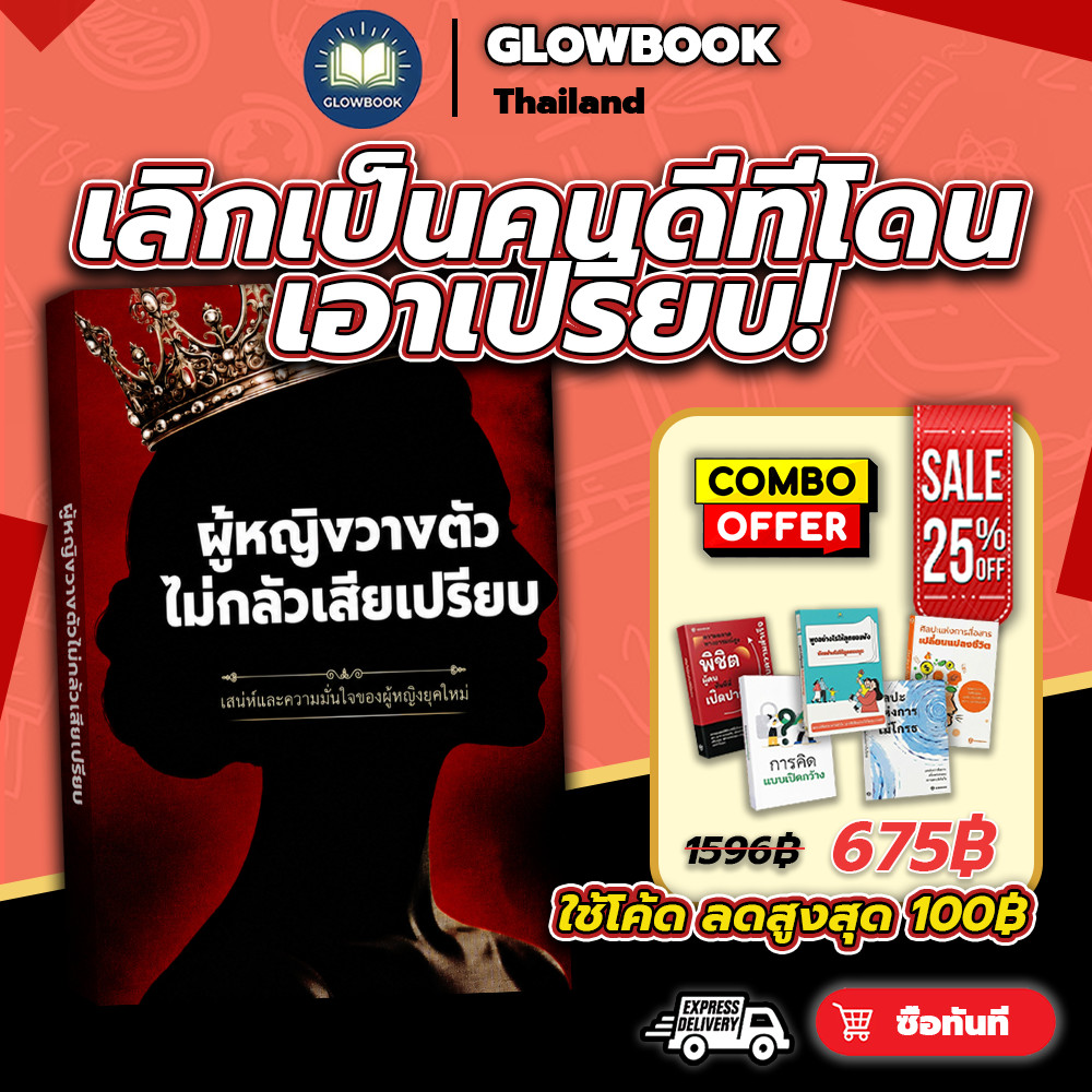 หนังสือ ผู้หญิงวางตัว ไม่กลัวเสียเปรียบ GLOWBOOK