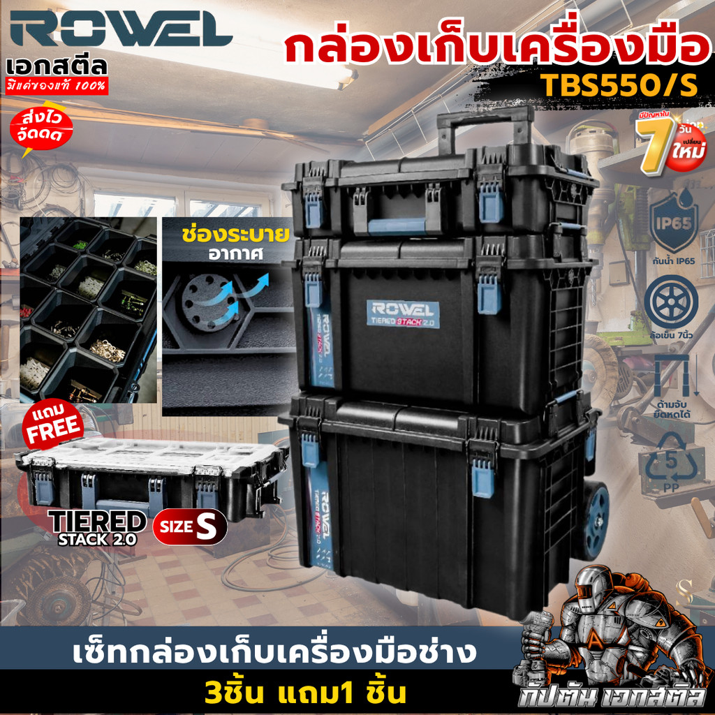 [ส่งไว] ROWEL กล่องเก็บเครื่องมือ TBS550/S แถมไซส์ S กล่องเก็บของ กล่องเครื่องมือช่าง ล้อลาก