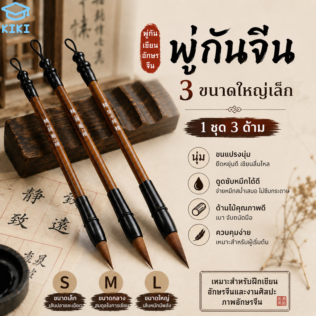 KIKI พู่กันจีน 3 ด้าม/ชุด พู่กันเขียนอักษรจีน ญี่ปุ่น พู่กันคัดลายมือ พู่กันวาดภาพจีน Chinese Calligraphy Brush